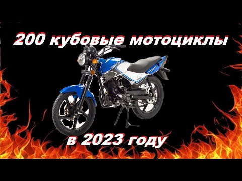 200 кубовые мотоциклы в 2023 году. Что выбрать???