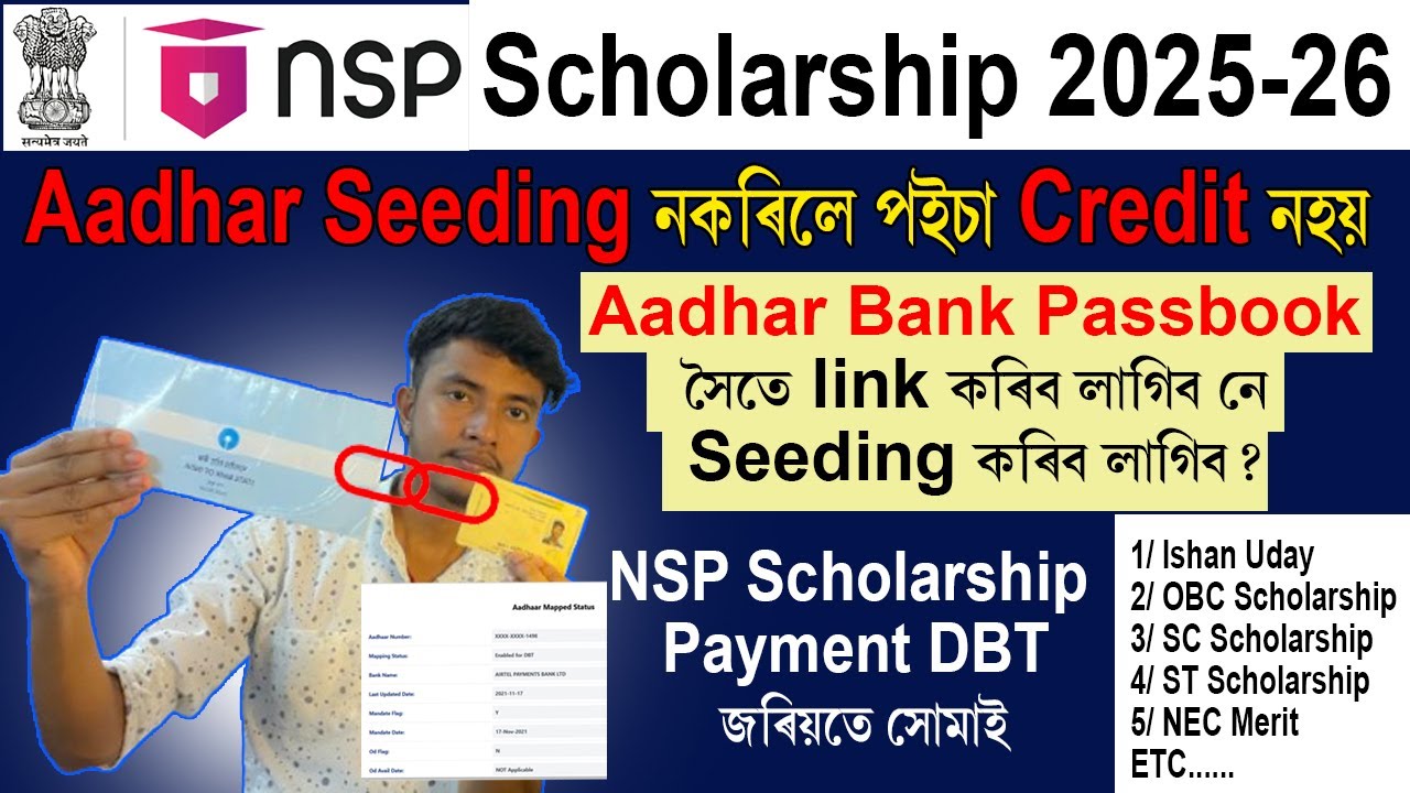 NSP Scholarship Aadhar seeding নকৰিলে প‌ইচা Credit নহয় | কেনেকৈ check কৰিবা তোমাৰ হৈ আছে নে নাই?