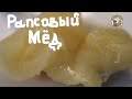 Рапсовый Мёд Какой он Для чего полезен