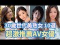 30歲世代美熟女女優 超激推薦 10選