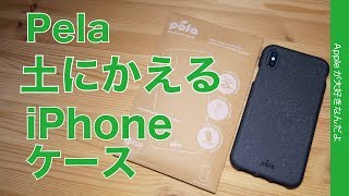 Apple限定新発売！土に還るエコロジーなiPhoneケース「Pela」を試す・地球に優しい製品です