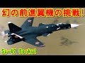 【ロシア】幻の前進翼機『Su-47』ベールクトが採用されなかった理由とは！？斬新な機体形状で未知の技術を切り開こうとした赤い星の戦闘機「スホーイ」の挑戦の記憶とは 【ポイントＴＶ】エリア88が好き