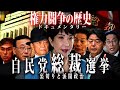 【ドキュメンタリー】総裁選の裏側にある権力闘争の歴史に迫る