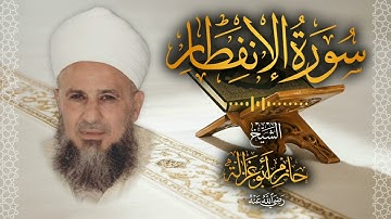 82․ سورة الانفطار – الشيخ حازم أبو غزالة │ Surah Al Infitar – Shaykh Hazem Abu Ghazaleh