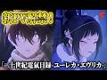 【電氣目録】新PV解禁!内田雄馬&amp;雨宮天も興奮!TVアニメ「二十世紀電氣目録-ユーレカ・エヴリカ-」ジャパンプレミア