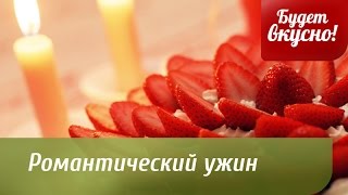 Будет вкусно! 13022015 Романтический ужин. GuberniaTV Будет вкусно! 13022015 Романтический ужин. GuberniaTV