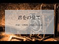 君をのせて 岩手大学合唱団 君をのせて 岩手大学合唱団