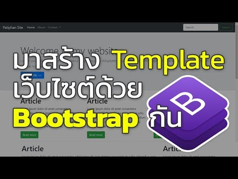 Bootstrap 4 มาสร้าง template ด้วย Bootstrap กัน [ตอนที่ 4]