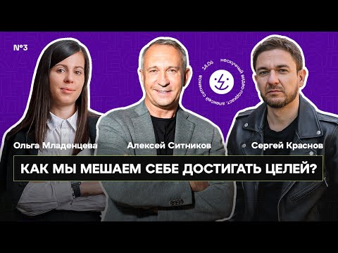 АЛЕКСЕЙ СИТНИКОВ: О ТОМ, КАК И ПОЧЕМУ МЫ МЕШАЕМ СЕБЕ ДОСТИГАТЬ ЦЕЛЕЙ