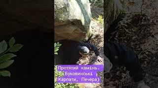 Протятий камінь. Буковинські Карпати, Печера) #карпати