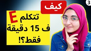 كيف تحترف الانجليزية في ربع  ساعة فقط| خطة تعلم اللغة الانجليزية