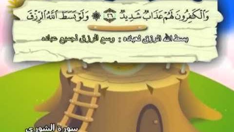 سورة الشورى   المصحف المعلم للآطفال   الشيخ محمد صديق المنشاوى