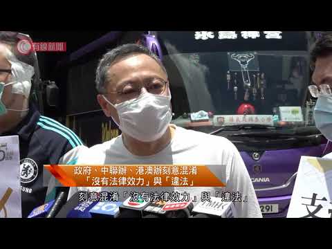 港澳辦發稿譴責民主派初選並點名批評戴耀廷　戴耀廷：當局刻意混淆「沒有法律效力」與「違法」 - 20200714 - 香港新聞 - 有線新聞 CABLE News