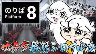 【8番のりば】ホラゲ最弱シロイルカの挑戦【白・まろやか】
