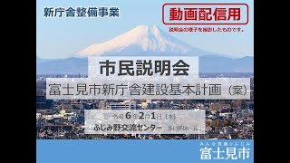 富士見市新庁舎建設基本計画（案）に関する市民説明会