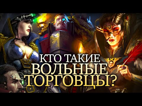 Видео: КТО ТАКИЕ ВОЛЬНЫЕ ТОРГОВЦЫ? ОБЪЯСНЕНИЕ WARHAMMER 40000