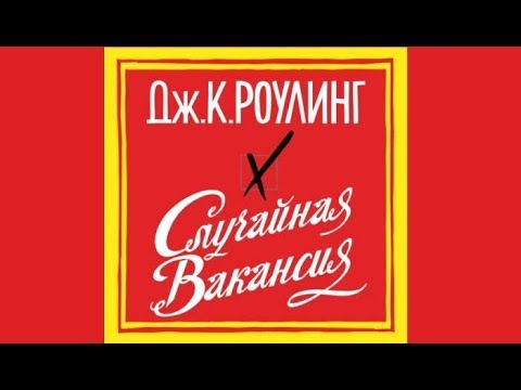 Случайная вакансия джоан роулинг аудиокнига