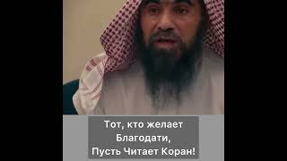 Тот, кто желает благодати, пусть читает Коран
