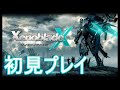 【WiiU】ゼノブレイドクロス完全初見プレイ！【オープンワールド】4日目