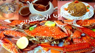 الذ واحلى كابوريا اسكندرانى مع أرز الصيادية وتحدى How to make  crabs ???