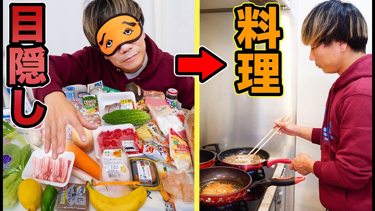 目隠しで取った食材しか使えない中華料理対決！