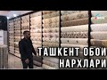 ТАШКЕНТ ОБОИ НАРХЛАРИ 2021 | TOSHKENT OBOY NARXLARI 2021