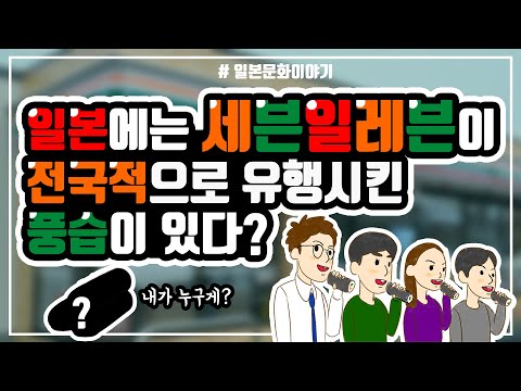 [일본문화이야기] 일본에는 세븐일레븐이 전국적으로 유행시킨 풍습이 있다?