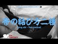 ［帯の結び方二種］養神館合気道精晟会渋谷