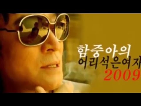 함중아 어리석은 여자