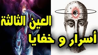 طريقة فتح العين الثالثة | zorro