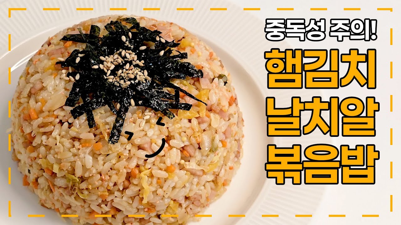 햄김치 날치알볶음밥｜기본에 충실한 맛! 식당에서 먹던 딱 그 맛 구현하는 법｜Ham Kimchi Flying fish roe (Tobiko) Fried Rice