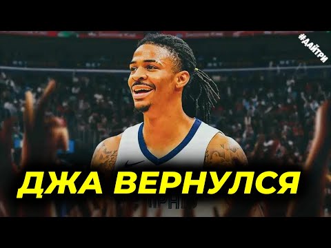 Видео: ⚡ ДЖА МОРЭНТ ВЕРНУЛСЯ ПОСЛЕ 25-матчевой ДИСКВАЛИФИКАЦИИ