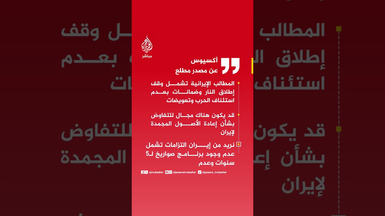 أكسيوس عن مصدر مطلع: إدارة ترمب تناقش بشكل أولي المرحلة التالية وشكل محادثات سلام مع إيران