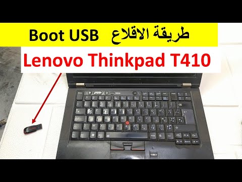 طريقة الاقلاع   boot usb lenovo thinkpad t410