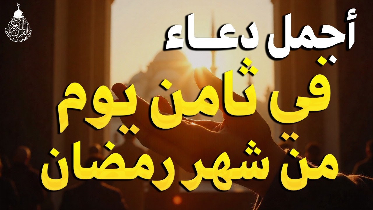 دعاء في يوم الخميس ثامن يوم من رمضان 2026 مكتوب كامل | أفضل أدعية لاستقبال رمضان