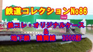 鉄道コレクションNo_86　鉄コレ　オリジナルケース&名古屋地下鉄3000形