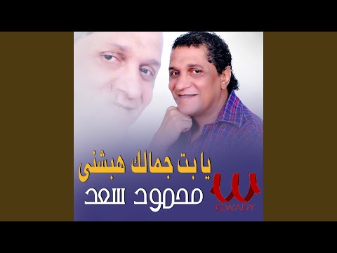    يا بت جمالك