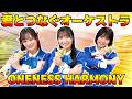 【ダンスレクチャー】君とつなぐオーケストラ&ONENESS HARMONY【プリオケ オル活 #22】