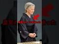 【祝🎊170万再生🎊】美智子様の喪服姿に批判殺到 皇室のルールを破った追悼式の違和感 #shorts #雅子さま #天皇陛下 #皇室 #海外の反応 #美智子さま