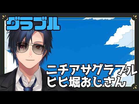 【 #グラブル 】　ヒヒ堀おじさん　～天元なる何某を添えて～　【 #黒乃宮リョウ 】