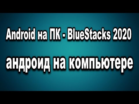 Android на ПК - BlueStacks