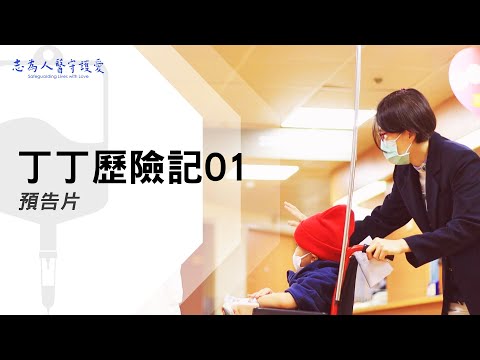 丁丁歷險記｜【志為人醫守護愛】預告片｜20220507｜Season.1人的故事