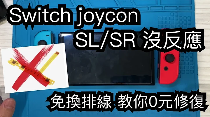 SWITCH joycon SL/SR按鍵沒反應 故障 0成本教你維修 免換排線