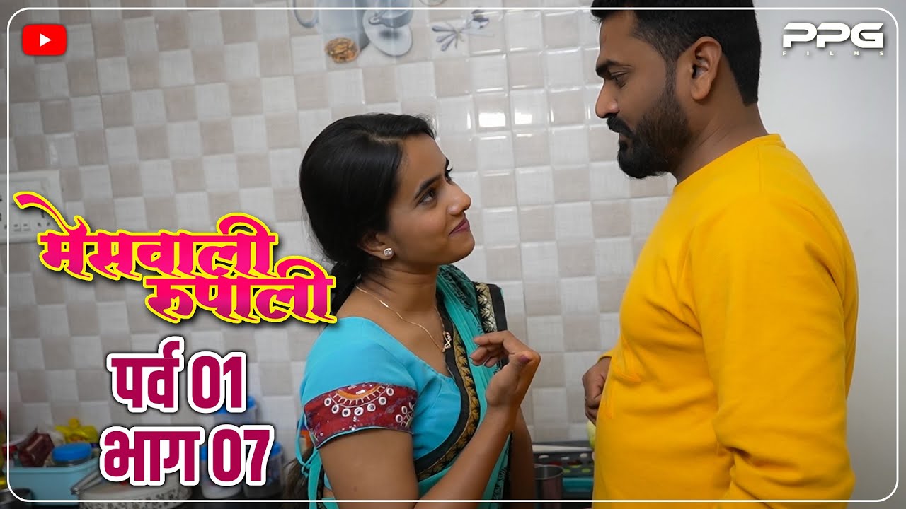 मेसवाली रूपाली😍Messwali Rupali | Ep 07 | Marathi Web Series | PPG Films ...