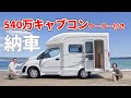 年金暮らしの60代夫婦が探し求めた理想の生活 | 老後の資金を切り崩して買った車とは！