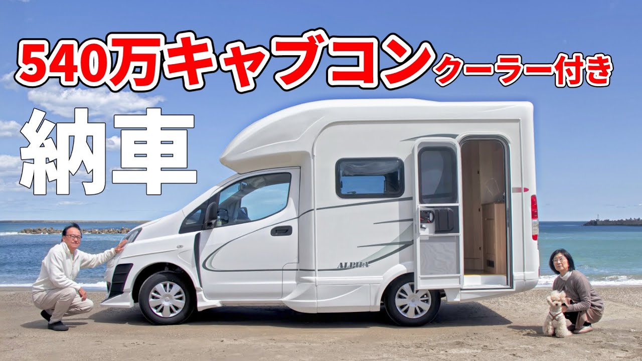 年金暮らしの60代夫婦が探し求めた理想の生活 | 老後の資金を切り崩して買った車とは！