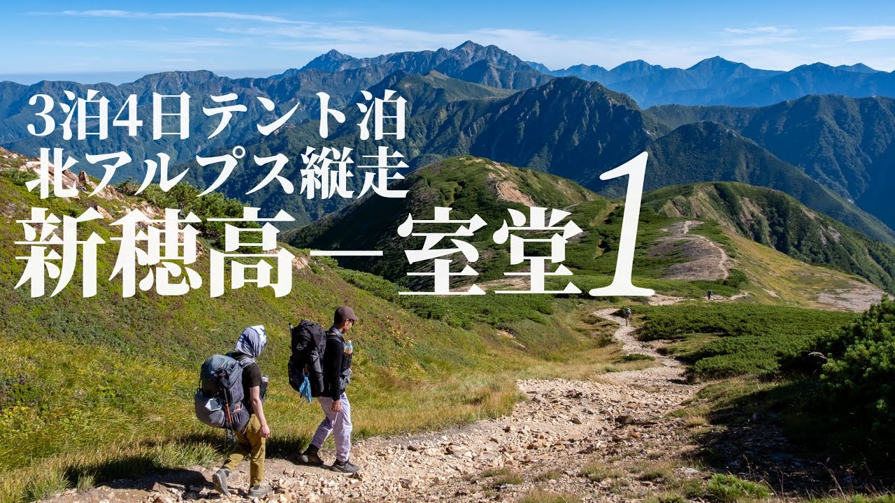 【新穂高→室堂 縦走1】初日から12時間！双六岳・三俣蓮華岳を越えて極上ジビエシチューを目指せ