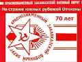 70 лет Закавказскому Военному Округу