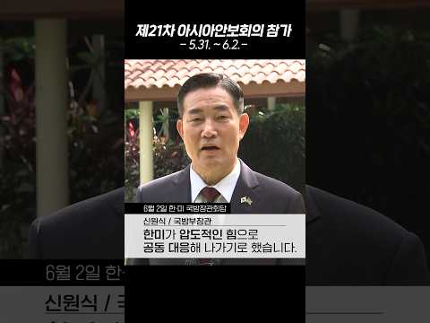 제21차 아시아안보회의, 그 성과는?