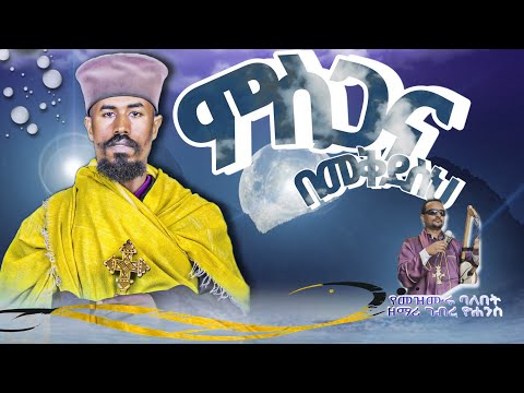 ምስጋና በመቅደስህ ዝማሬ በማደሪያህ በዘማሪ አባ ብርሃነ ኢየሱስ ሽመልስ